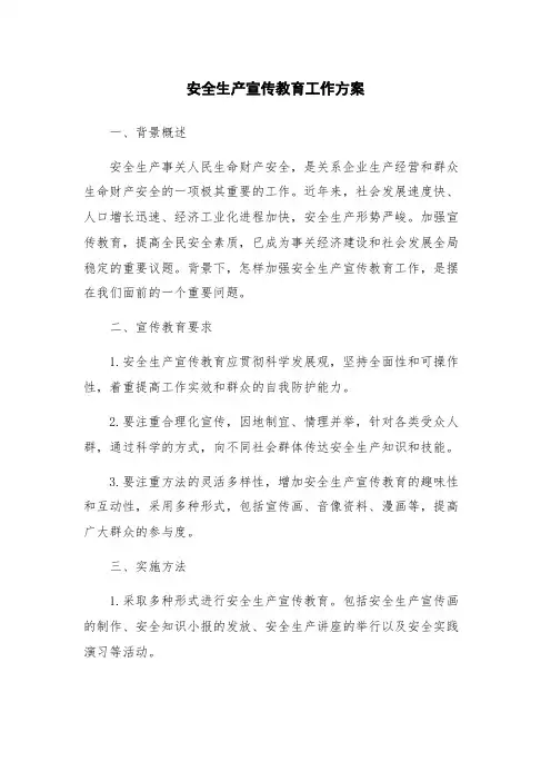 安全生产宣传教育工作方案