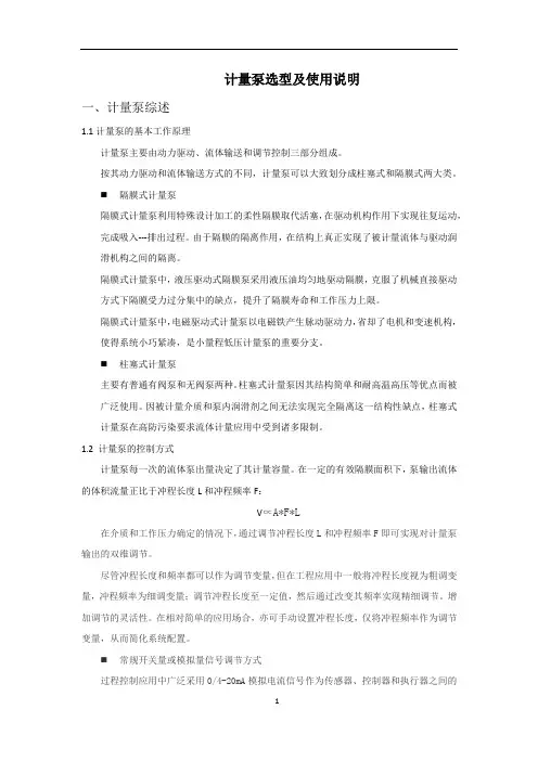 计量泵选型及使用说明