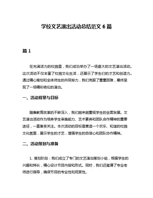学校文艺演出活动总结范文6篇