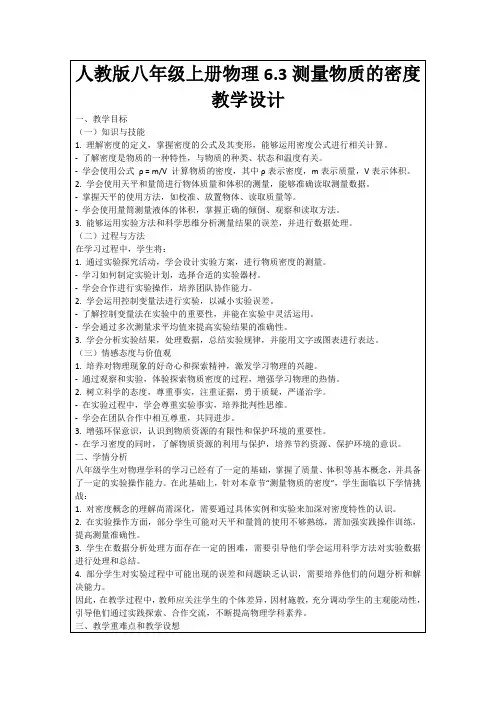 人教版八年级上册物理6.3测量物质的密度教学设计