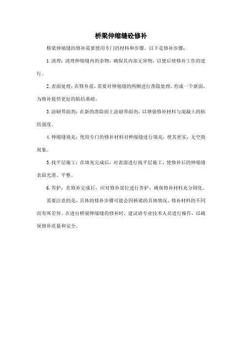 桥梁伸缩缝砼修补