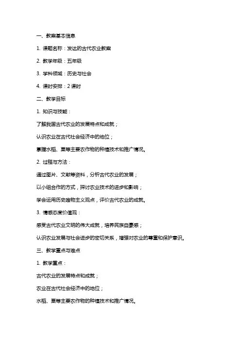 发达的古代农业教案