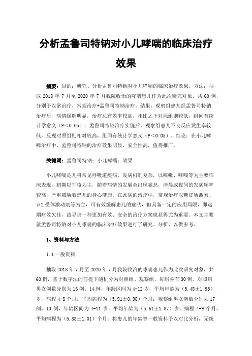 分析孟鲁司特钠对小儿哮喘的临床治疗效果