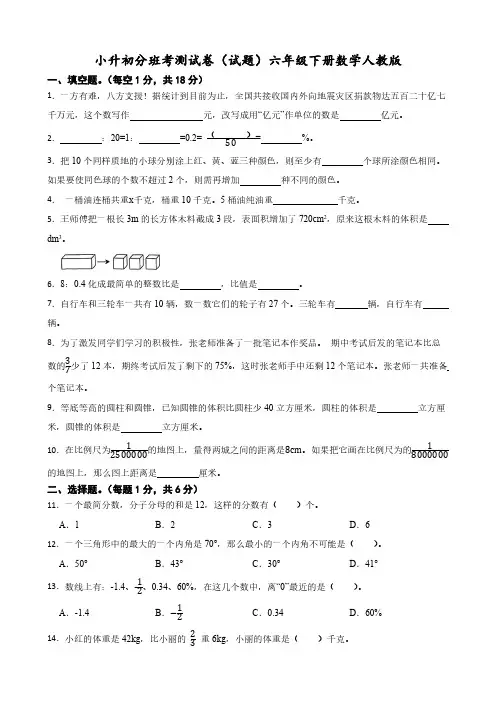 小升初分班考测试卷(试题)(含答案)2023-2024学年六年级下册数学人教版