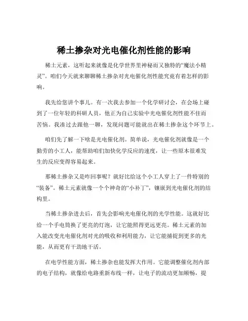 稀土掺杂对光电催化剂性能的影响
