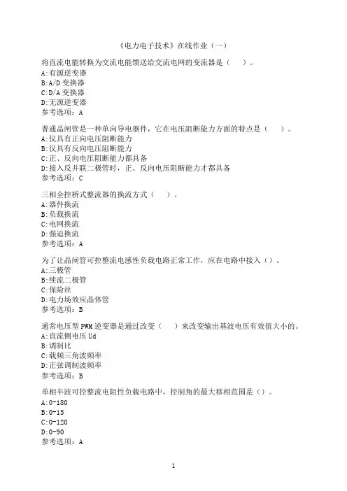 中国石油大学(华东)《电力电子技术》-在线作业（一）