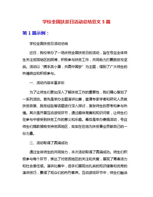 学校全国扶贫日活动总结范文5篇