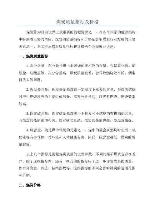 煤炭质量指标及价格