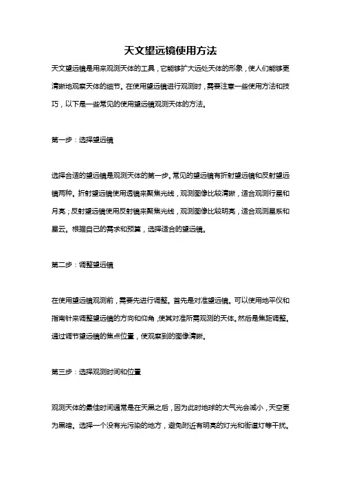 天文望远镜使用方法