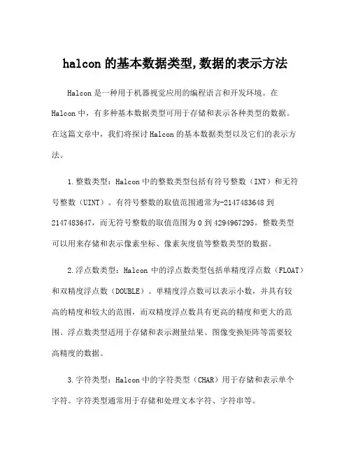 halcon的基本数据类型,数据的表示方法