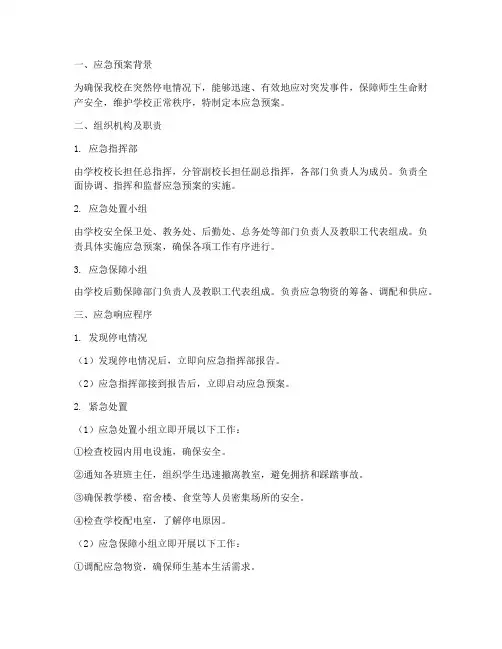 学校突然停电安全应急预案