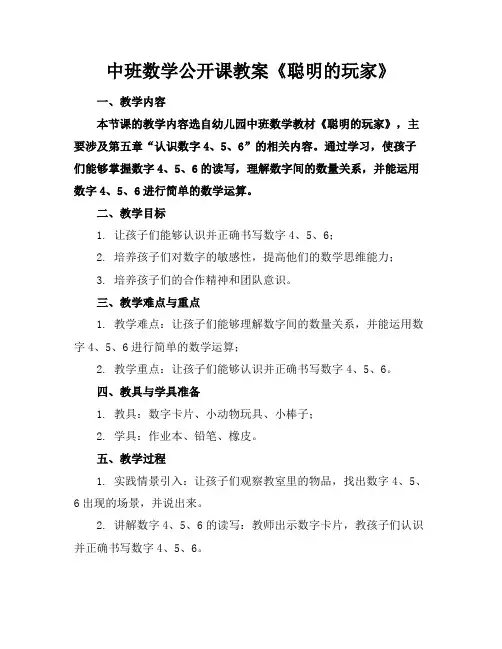 中班数学公开课教案《聪明的玩家》