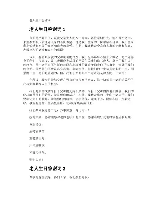 老人生日答谢词
