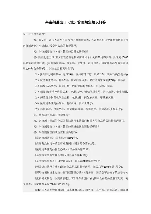 兴奋剂进出口(境)管理规定知识问答