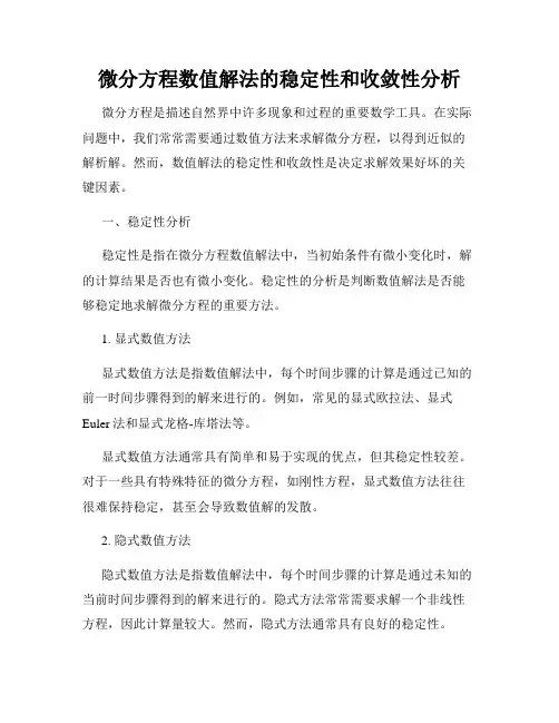 微分方程数值解法的稳定性和收敛性分析