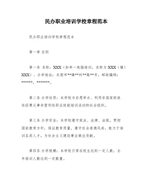 民办职业培训学校章程范本