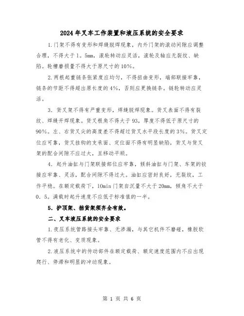 2024年叉车工作装置和液压系统的安全要求（三篇）