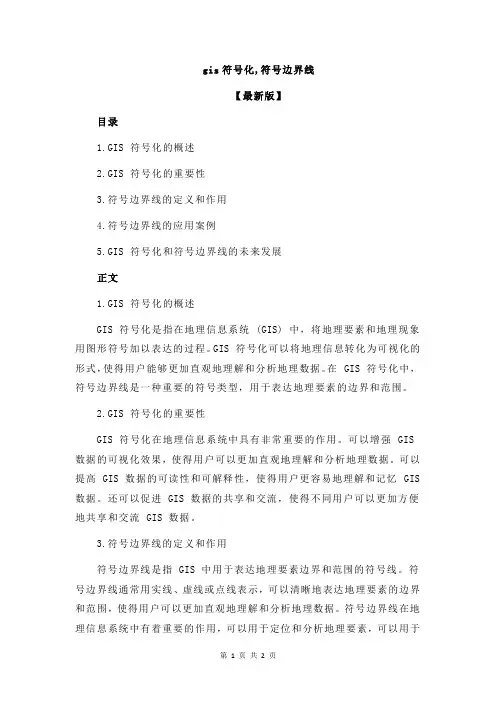 gis符号化,符号边界线