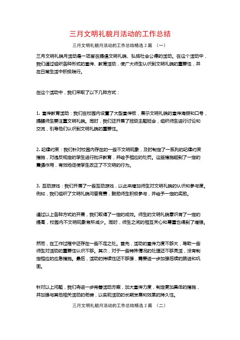 三月文明礼貌月活动的工作总结2篇