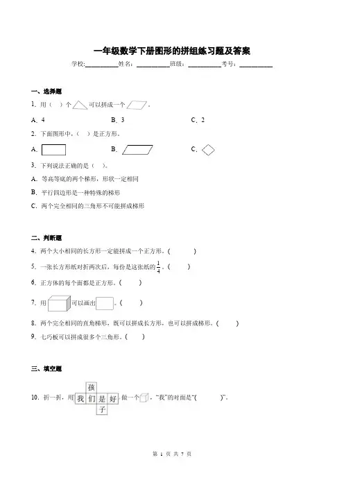 一年级数学下册图形的拼组练习题及答案