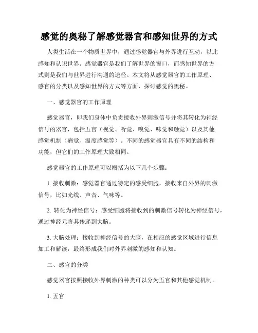 感觉的奥秘了解感觉器官和感知世界的方式