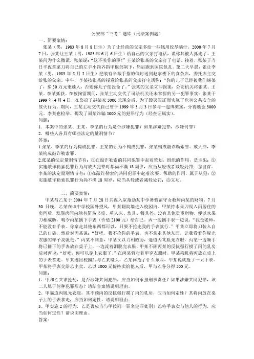 公安部“三考”题库(刑法案例题)