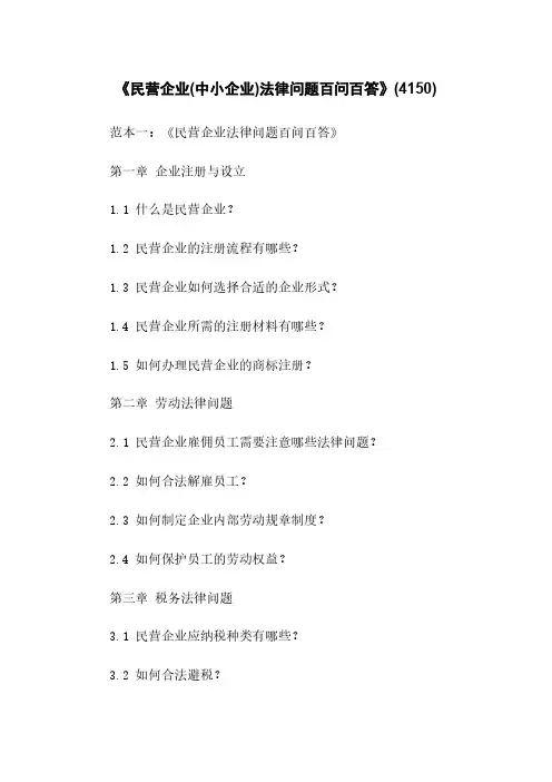 《民营企业(中小企业)法律问题百问百答》(4150)