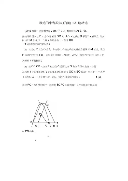 (完整word版)中考数学压轴题100题精选