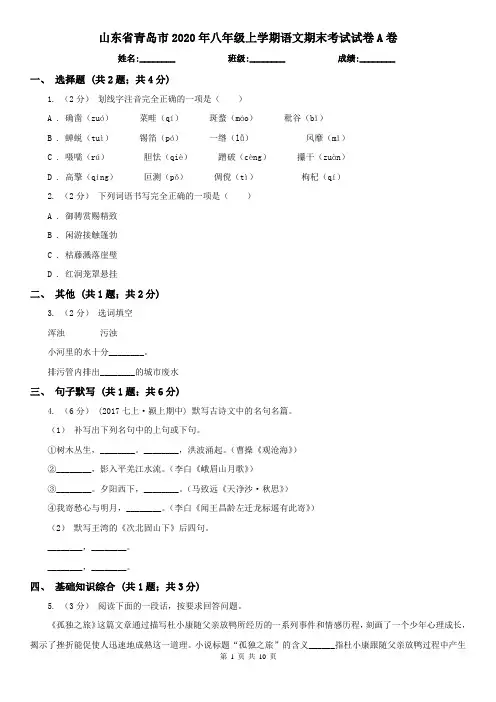 山东省青岛市2020年八年级上学期语文期末考试试卷A卷