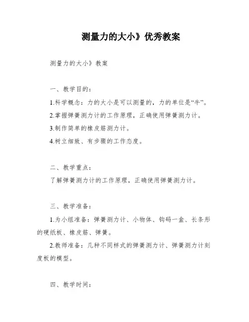 测量力的大小》优秀教案