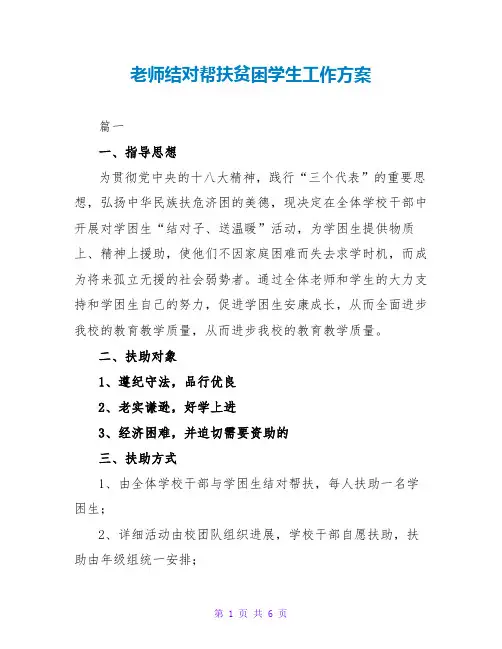 教师结对帮扶贫困学生工作计划