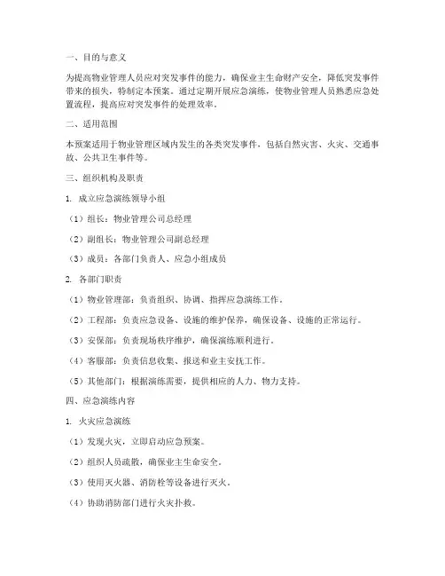 物业应急演练预案方案