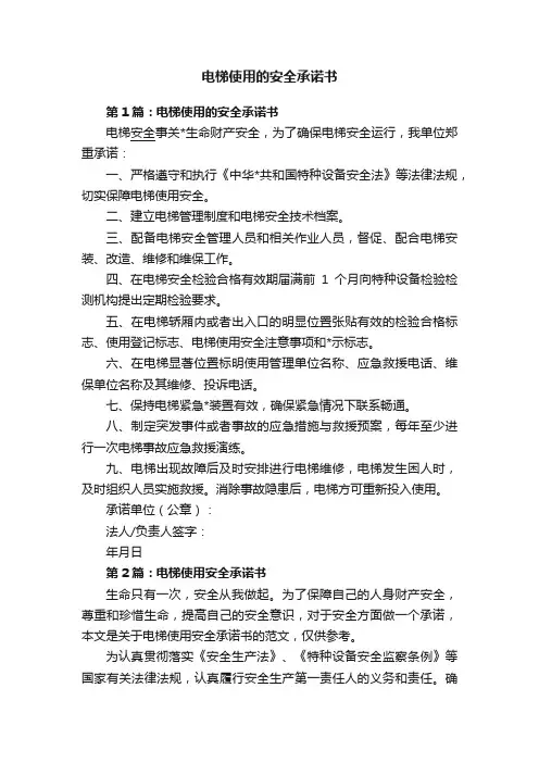 电梯使用的安全承诺书