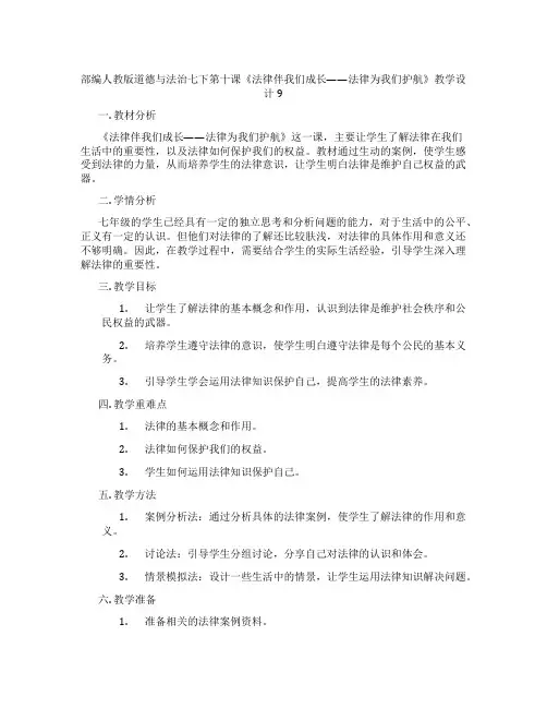 部编人教版道德与法治七下第十课《法律伴我们成长——法律为我们护航》教学设计9