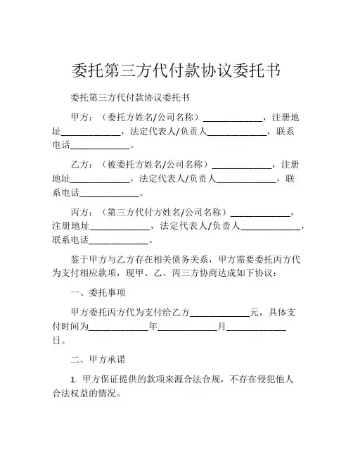 委托第三方代付款协议委托书
