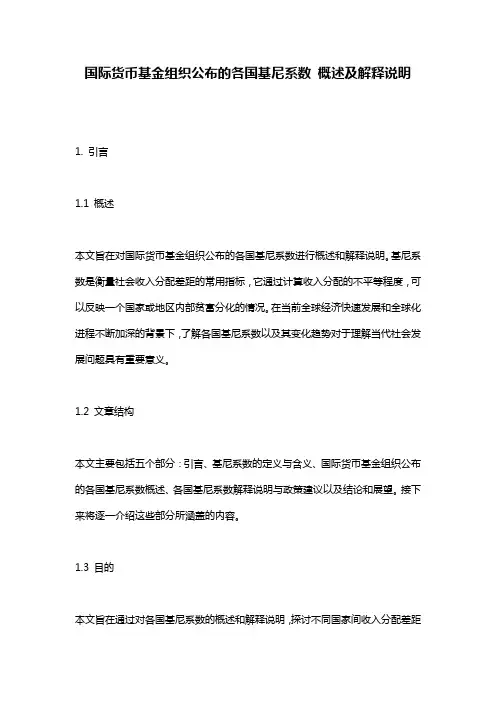 国际货币基金组织公布的各国基尼系数_概述及解释说明