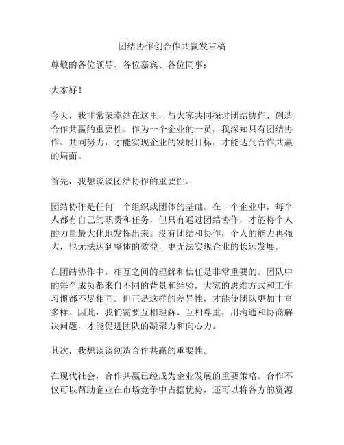 团结协作创合作共赢发言稿