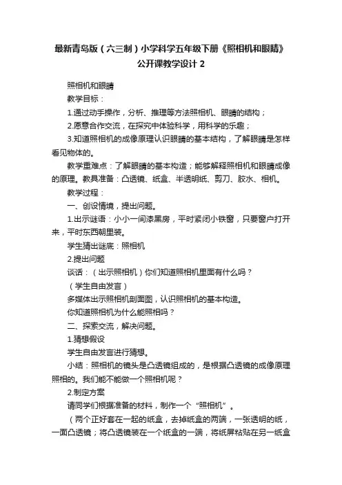最新青岛版（六三制）小学科学五年级下册《照相机和眼睛》公开课教学设计2