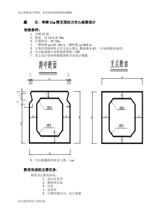 单跨21m简支预应力空心板梁混凝土课程设计知识讲解