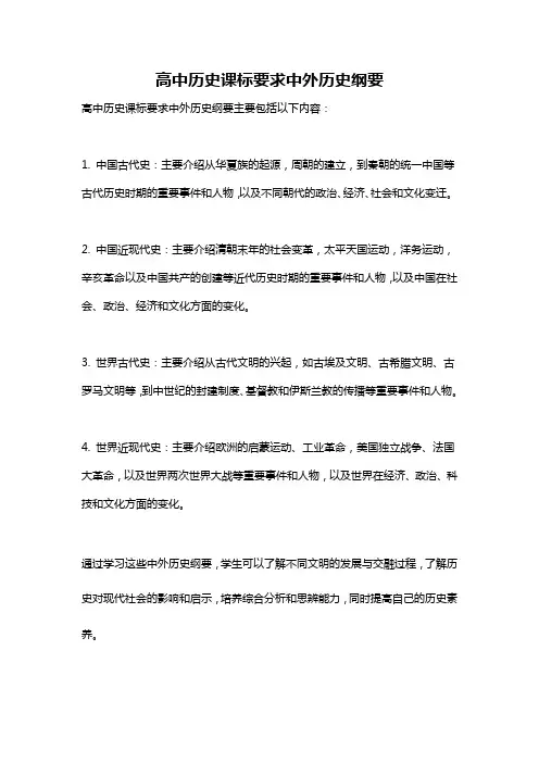高中历史课标要求中外历史纲要