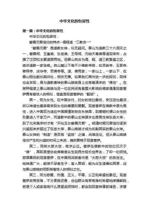 中华文化的包容性