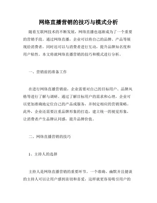 网络直播营销的技巧与模式分析