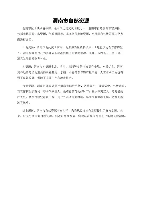 渭南市自然资源