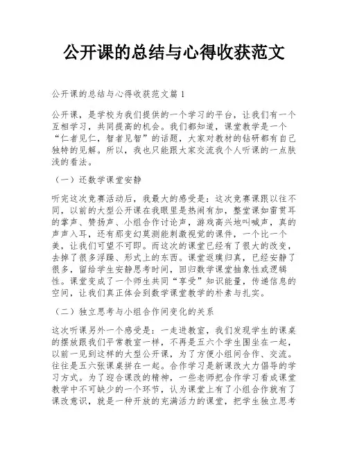 公开课的总结与心得收获范文