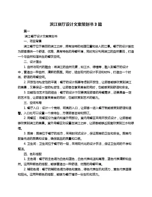 滨江餐厅设计文案策划书3篇