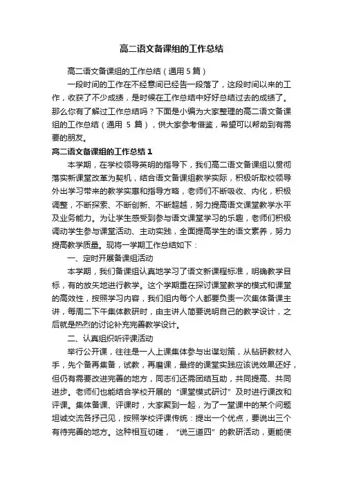 高二语文备课组的工作总结（通用5篇）