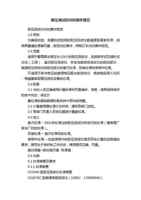 耐压测试仪内校操作规范