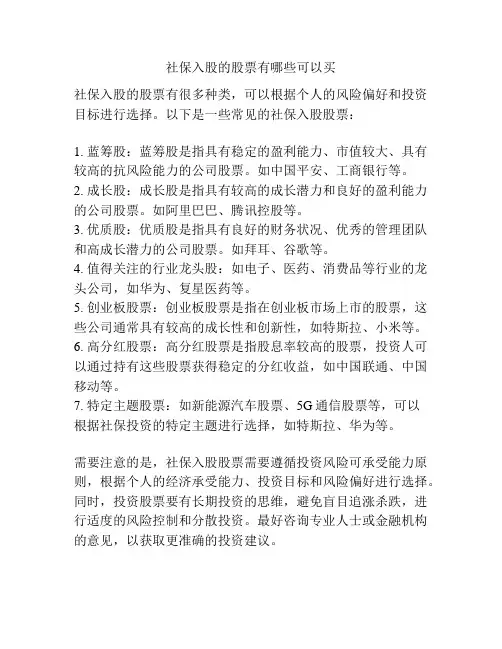 社保入股的股票有哪些可以买