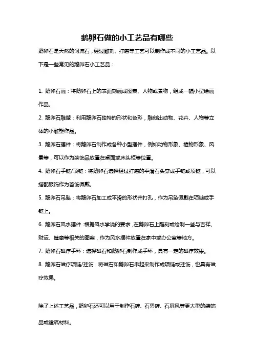鹅卵石做的小工艺品有哪些