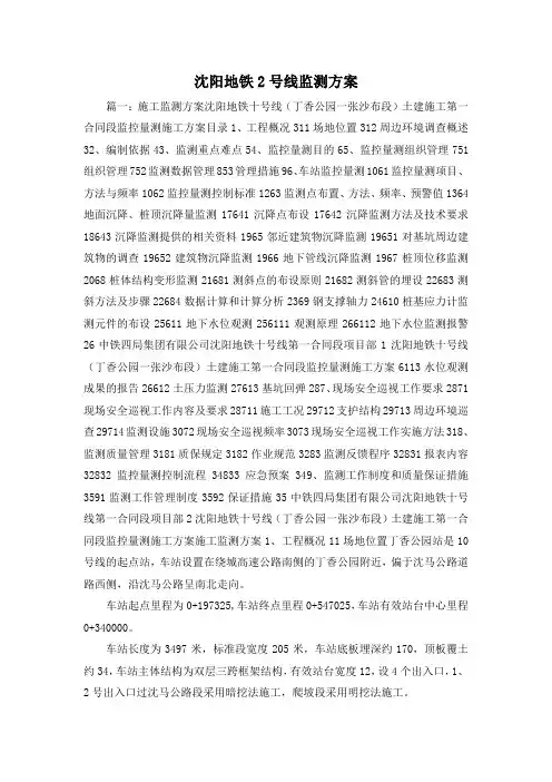 最新-沈阳地铁2号线监测方案 精品